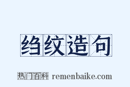 绉纹造句是什么意思的图片